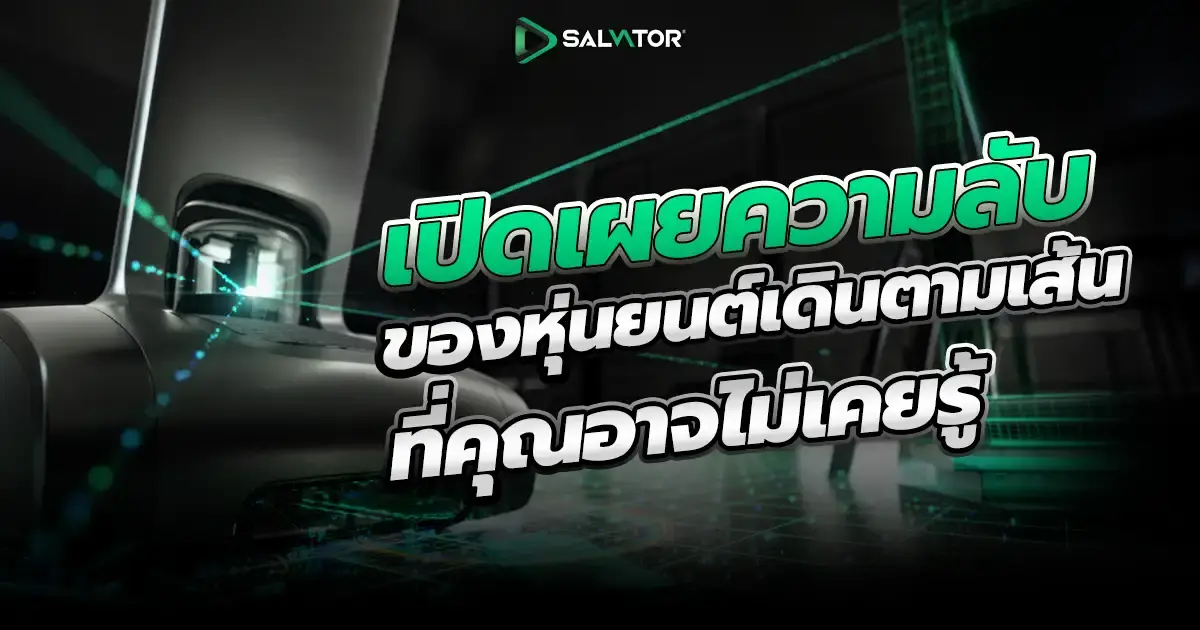 เปิดเผยความลับของ หุ่นยนต์เดินตามเส้น ที่คุณอาจไม่เคยรู้