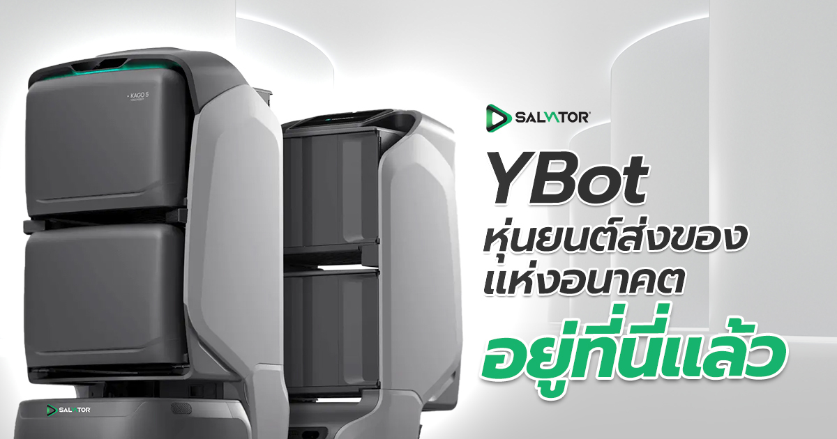 YBot หุ่นยนต์ส่งของแห่งอนาคตอยู่ที่นี่แล้ว