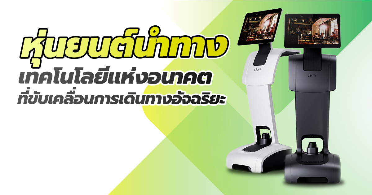 หุ่นยนต์นำทาง เทคโนโลยีแห่งอนาคตที่ขับเคลื่อนการเดินทางอัจฉริยะ - Salvator