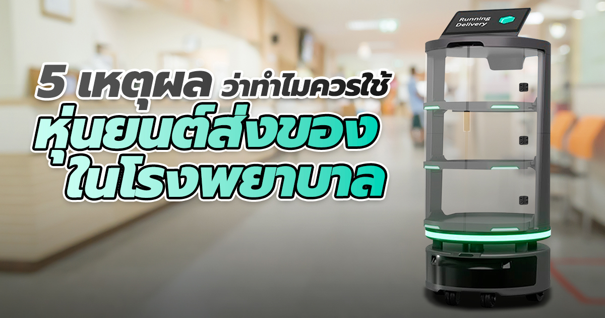 5 เหตุผล ว่าทำไมควรใช้ หุ่นยนต์ส่งของ ในโรงพยาบาล - Salvator