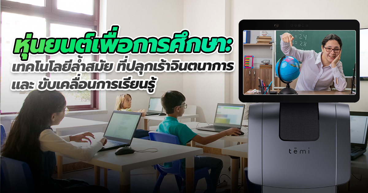 หุ่นยนต์เพื่อการศึกษา