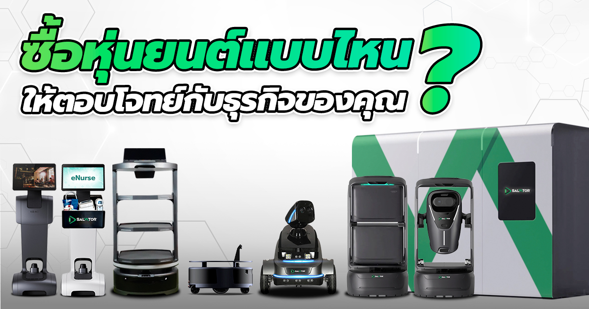 ซื้อหุ่นยนต์แบบไหน ให้ตอบโจทย์กับธุรกิจของคุณ