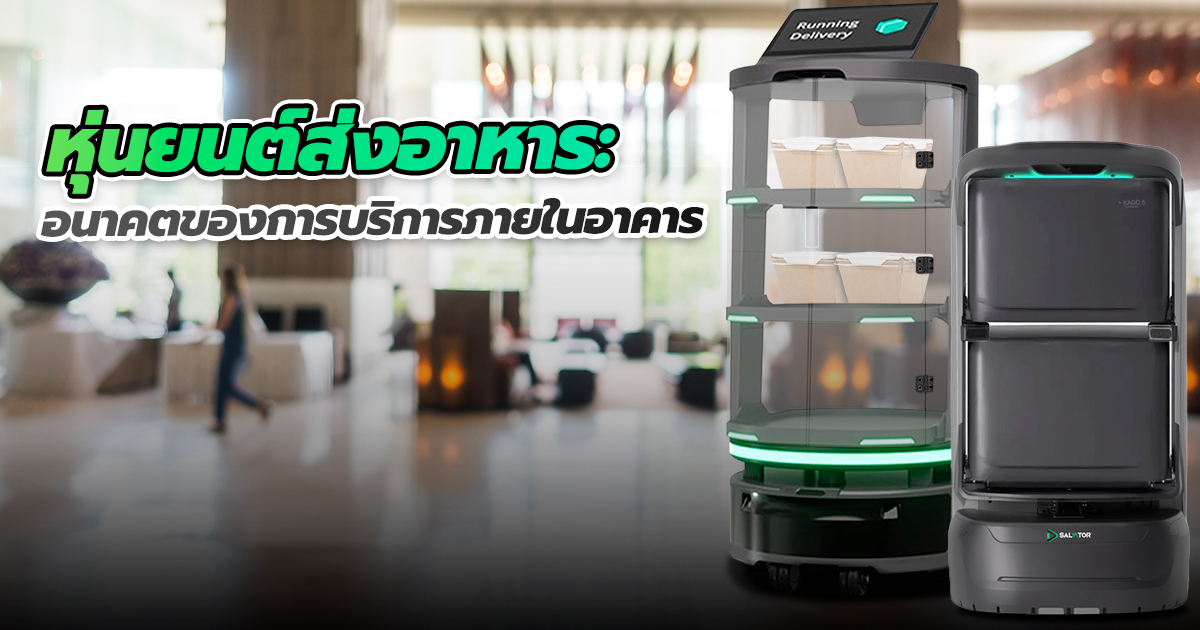 หุ่นยนต์ส่งอาหารในอาคาร อนาคตใหม่ของการบริการ - Salvator Tech
