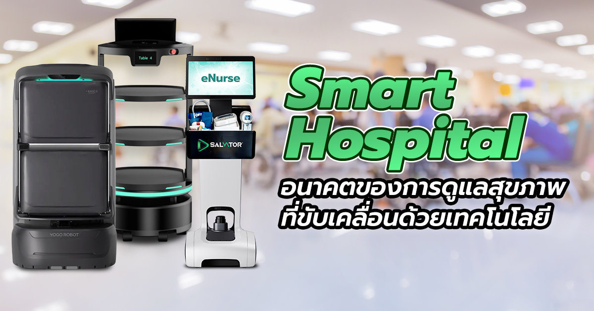 Smart Hospital โรงพยาบาลอัจฉริยะแห่งอนาคต - Salvator