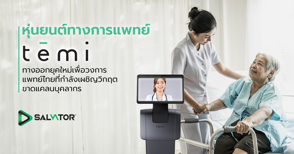 หุ่นยนต์ทางการแพทย์ temi ทางออกวิกฤตขาดแคลนบุคลากรโรงพยาบาล - Salvator