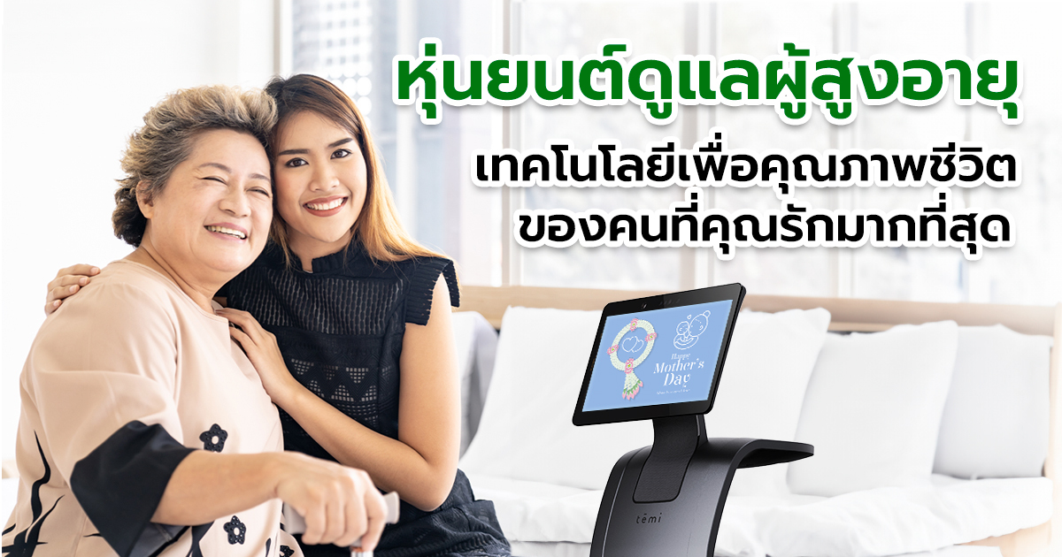 หุ่นยนต์ดูแลผู้สูงอายุอัจฉริยะ  เทคโนโลยีเพื่อคุณภาพชีวิตของคนที่คุณรักมากที่สุด