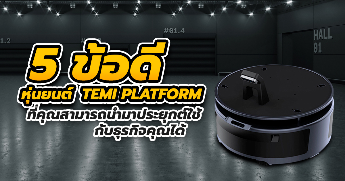5 ข้อดีของหุ่นยนต์ temi Platform ที่คุณสามารถนำมาประยุกต์ใช้กับธุรกิจคุณได้ - Salvator