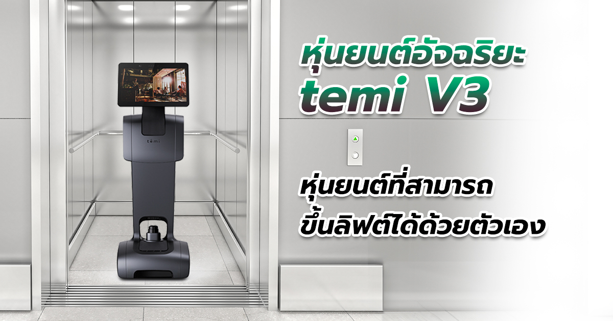 หุ่นยนต์อัจฉริยะรุ่น temi V3 - หุ่นยนต์ที่สามารถ ขึ้นลิฟต์ได้ด้วยตัวเอง - Salvator