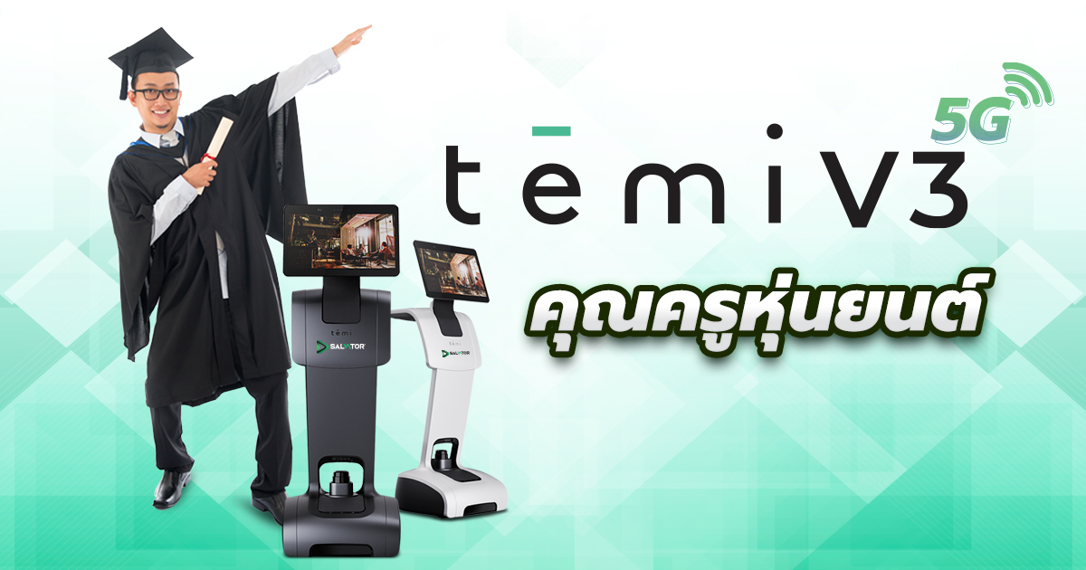 หุ่นยนต์ สอนหนังสือ รุ่น temi V3 